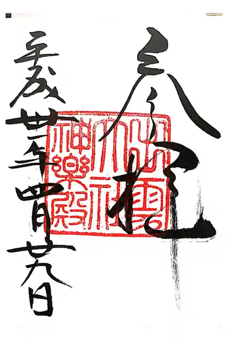 出雲大社の御朱印