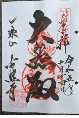 金熊寺の御朱印