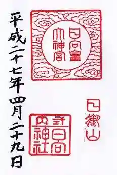 日向大神宮の御朱印