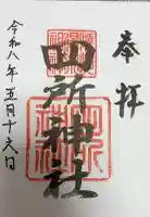 四所神社の御朱印