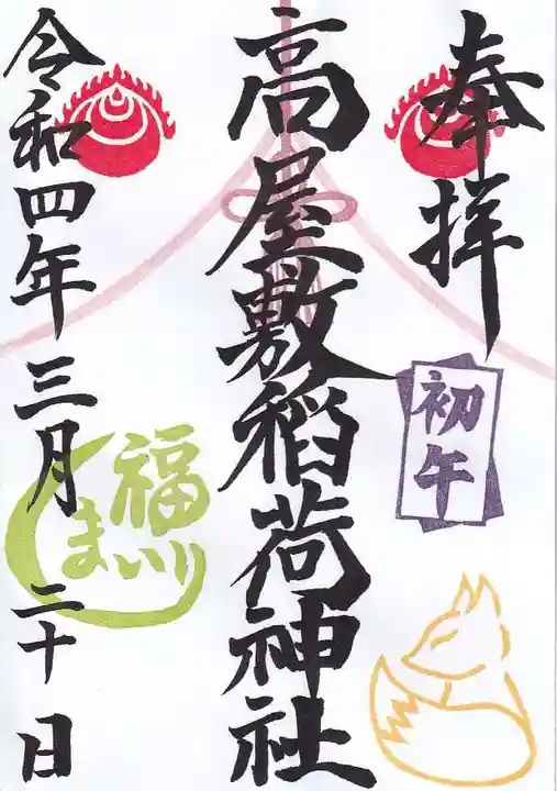 高屋敷稲荷神社の御朱印
