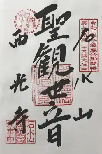 西光寺の御朱印 2022年07月