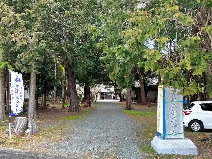 曽許乃御立神社のその他建物