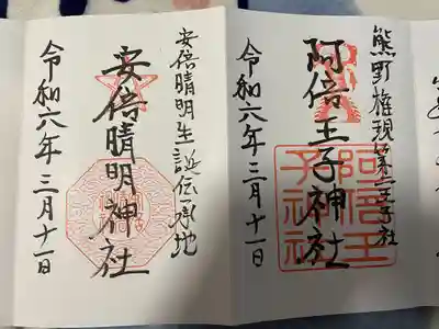 阿倍王子神社(大阪府)