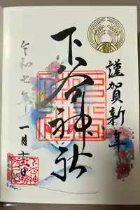 下谷神社の御朱印