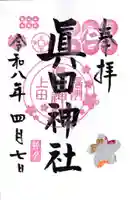 眞田神社の御朱印