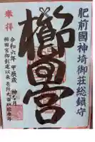 櫛田宮の御朱印