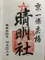 晴明社(本町晴明神社)の御朱印