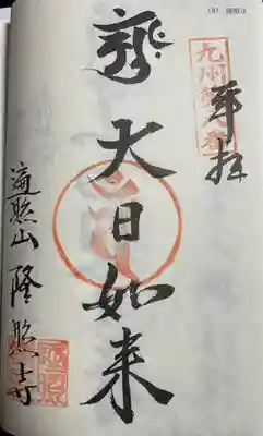 隆照寺(福岡県)