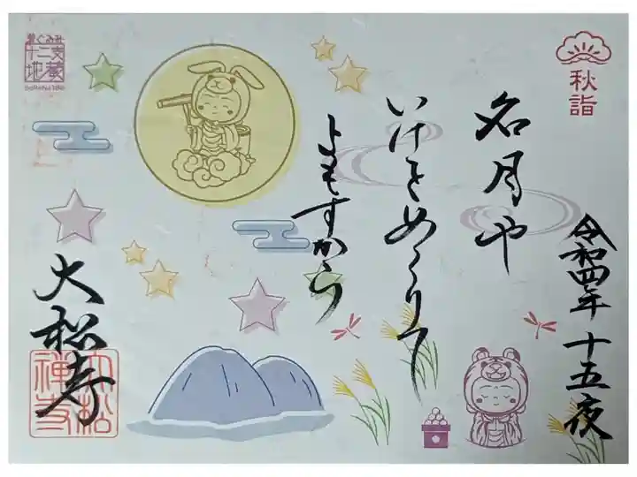 令和4年9月和歌御朱印