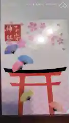 子安神社の授与品その他