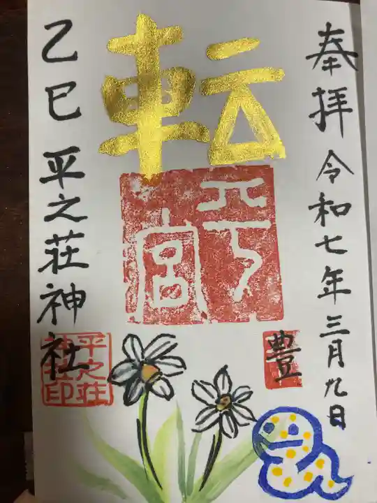 平之荘神社(兵庫県)