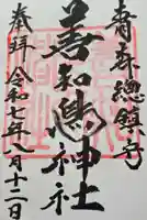 善知鳥神社(青森県)