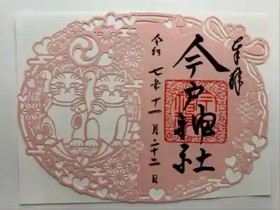 今戸神社(東京都)