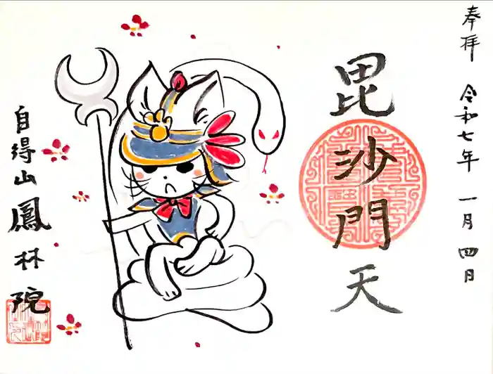 鳳林院の御朱印