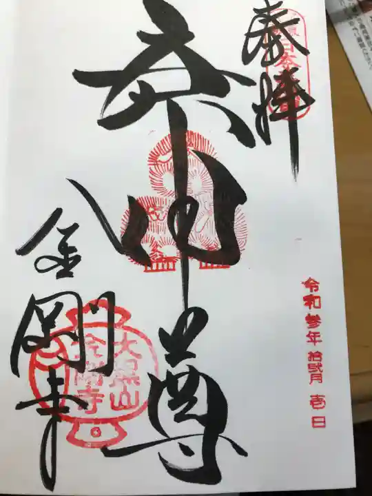 金剛寺(八坂庚申堂)の御朱印