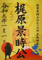 早馬神社の御朱印