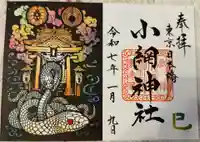 小網神社の御朱印