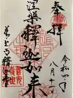 世尊院の御朱印