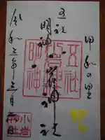 小岩神社の御朱印