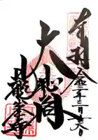 日龍峯寺(高澤観音)(美濃清水)の御朱印