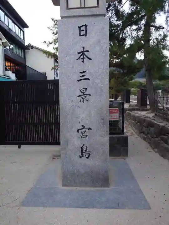 厳島神社(広島県)