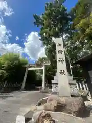 七所神社(愛知県)