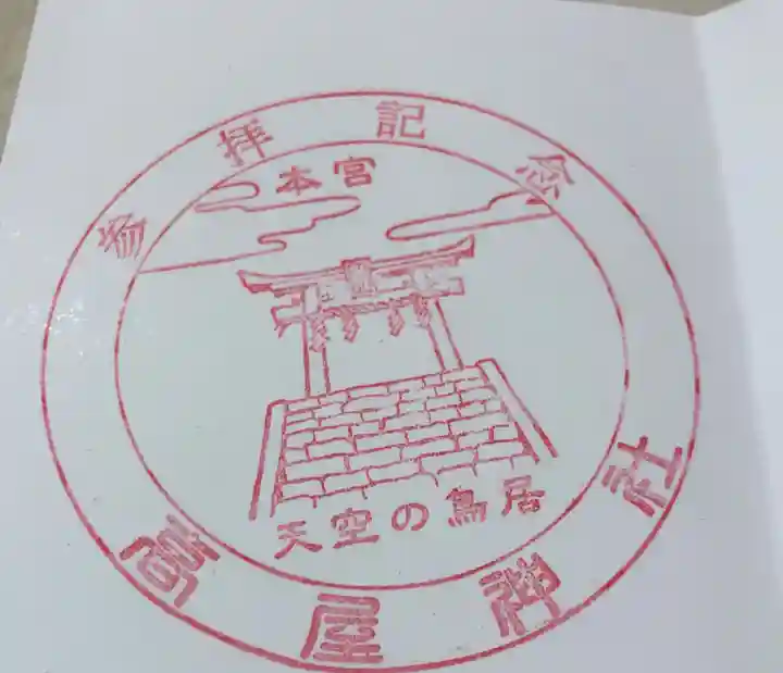 高屋神社の授与品その他