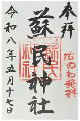 蘇民神社の御朱印