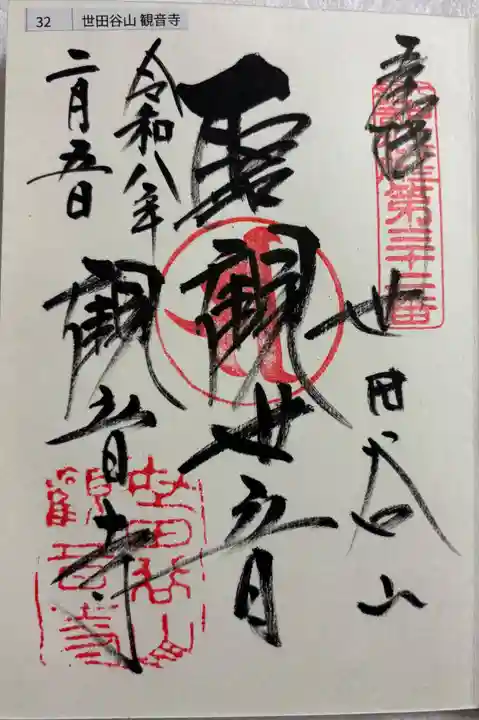 観音寺(世田谷山観音寺)の御朱印