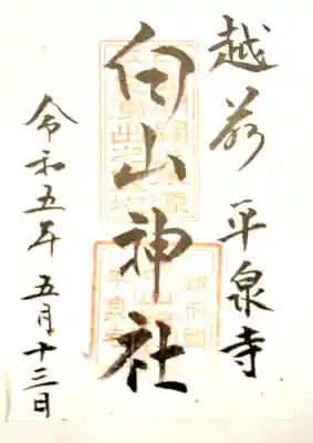 平泉寺白山神社の御朱印