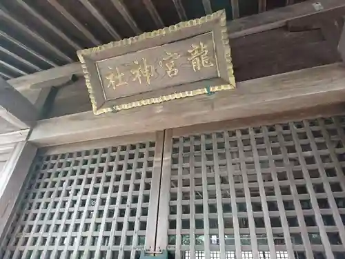 龍宮神社の建物その他