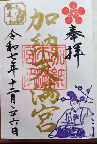 加納天満宮の御朱印