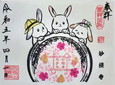 妙櫻寺(東京都)