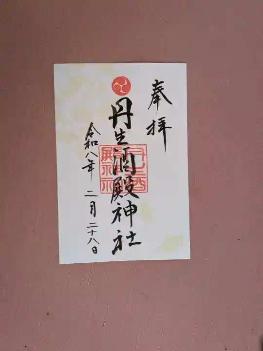 丹生酒殿神社の御朱印
