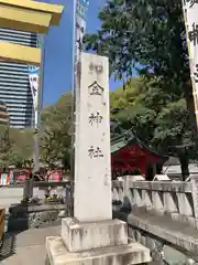 金神社(岐阜県)