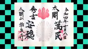 太閤山常泉寺の御朱印 2022年07月