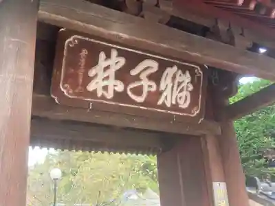 海宝院(神奈川県)