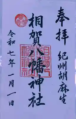 相賀八幡神社(和歌山県)