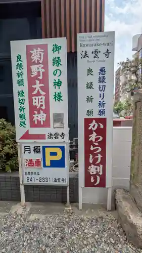 法雲寺(京都府)