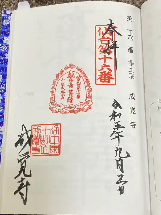 成覚寺(宮城県)