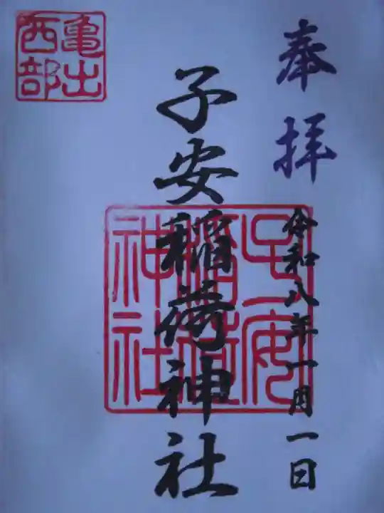 子安稲荷神社(東京都)