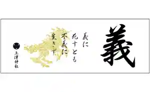 土津神社|こどもと出世の神さま(福島県)(2024年10月23日(水) 17時19分06秒投稿)