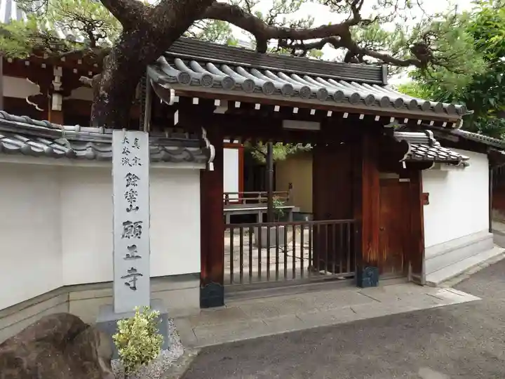願正寺(大阪府)