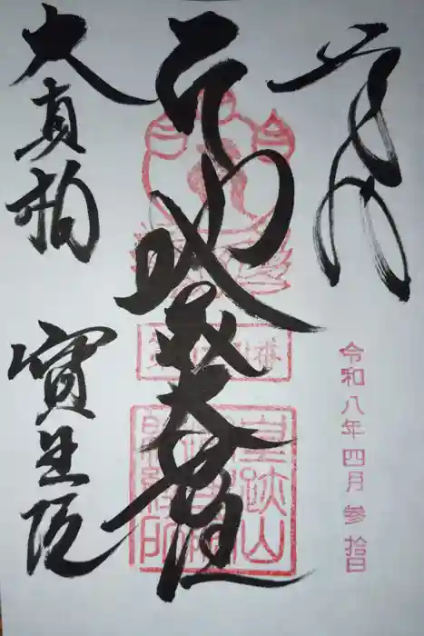 寶生院の御朱印
