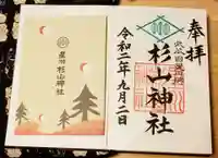 星川杉山神社の御朱印