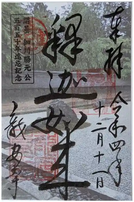 龍安寺の御朱印