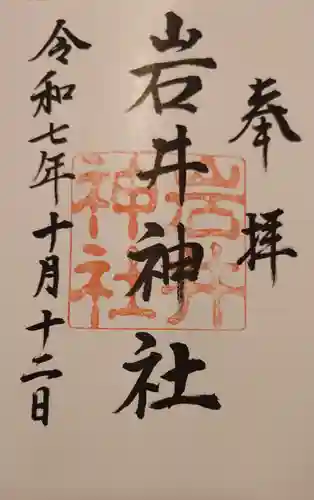 岩井神社(千葉県)