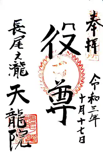 天龍院の御朱印