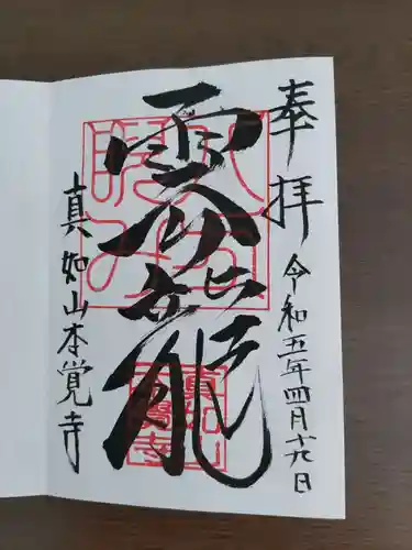 本覚寺の御朱印